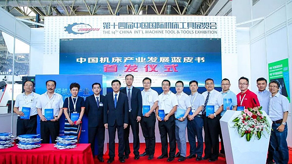 《中国机床产业发展蓝皮书（2018）》在京首发